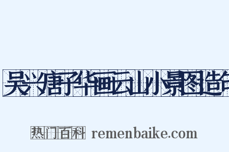 吴兴唐子华画云山小景图造句是什么意思的图片